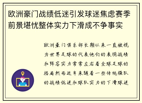 欧洲豪门战绩低迷引发球迷焦虑赛季前景堪忧整体实力下滑成不争事实