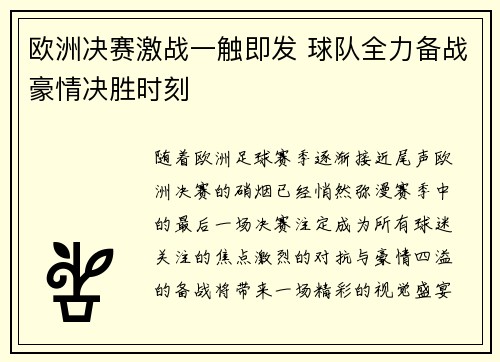 欧洲决赛激战一触即发 球队全力备战豪情决胜时刻