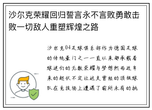 沙尔克荣耀回归誓言永不言败勇敢击败一切敌人重塑辉煌之路