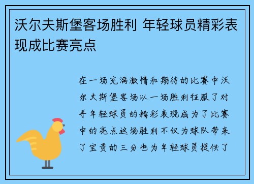 沃尔夫斯堡客场胜利 年轻球员精彩表现成比赛亮点