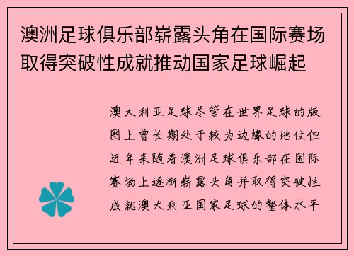 澳洲足球俱乐部崭露头角在国际赛场取得突破性成就推动国家足球崛起