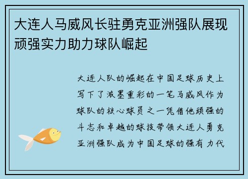 大连人马威风长驻勇克亚洲强队展现顽强实力助力球队崛起