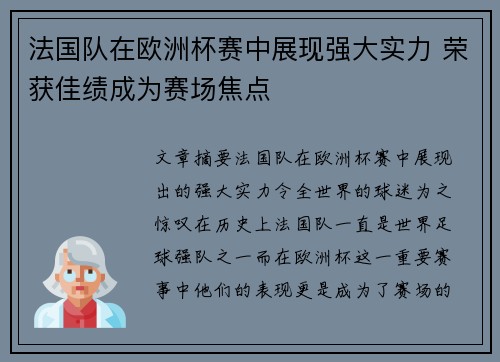 法国队在欧洲杯赛中展现强大实力 荣获佳绩成为赛场焦点