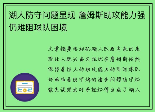 湖人防守问题显现 詹姆斯助攻能力强仍难阻球队困境