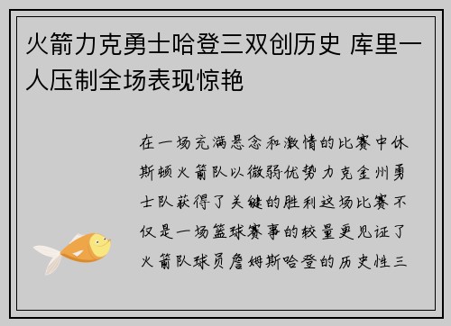 火箭力克勇士哈登三双创历史 库里一人压制全场表现惊艳