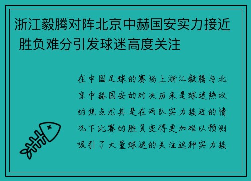 浙江毅腾对阵北京中赫国安实力接近 胜负难分引发球迷高度关注