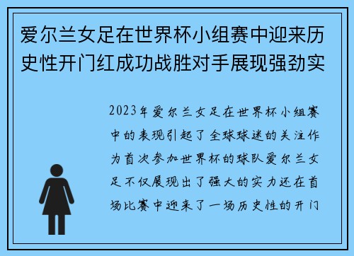 爱尔兰女足在世界杯小组赛中迎来历史性开门红成功战胜对手展现强劲实力