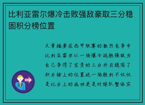 比利亚雷尔爆冷击败强敌豪取三分稳固积分榜位置