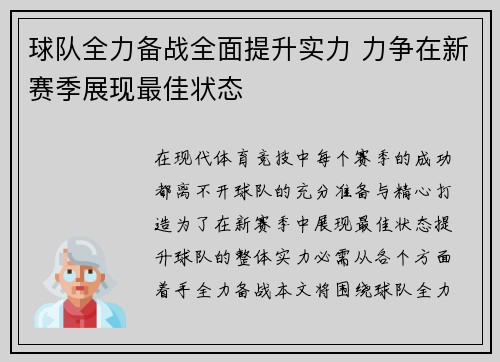 球队全力备战全面提升实力 力争在新赛季展现最佳状态