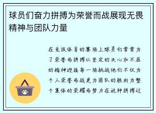 球员们奋力拼搏为荣誉而战展现无畏精神与团队力量