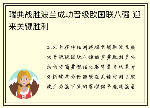 瑞典战胜波兰成功晋级欧国联八强 迎来关键胜利