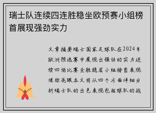 瑞士队连续四连胜稳坐欧预赛小组榜首展现强劲实力