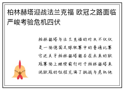 柏林赫塔迎战法兰克福 欧冠之路面临严峻考验危机四伏