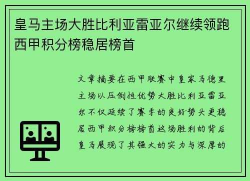 皇马主场大胜比利亚雷亚尔继续领跑西甲积分榜稳居榜首