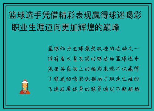 篮球选手凭借精彩表现赢得球迷喝彩 职业生涯迈向更加辉煌的巅峰