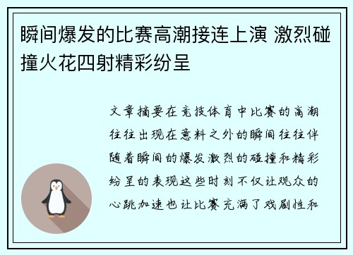 瞬间爆发的比赛高潮接连上演 激烈碰撞火花四射精彩纷呈