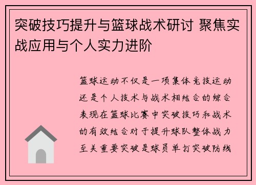 突破技巧提升与篮球战术研讨 聚焦实战应用与个人实力进阶