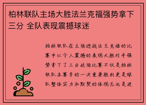 柏林联队主场大胜法兰克福强势拿下三分 全队表现震撼球迷