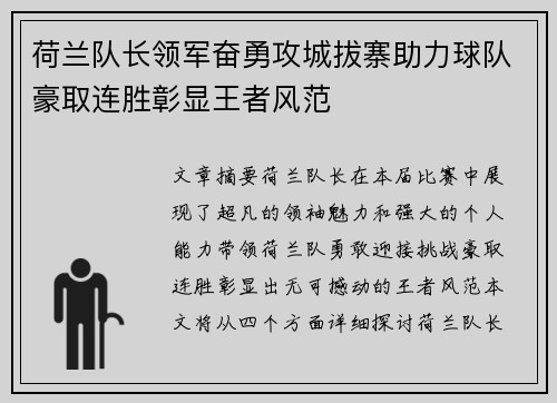 荷兰队长领军奋勇攻城拔寨助力球队豪取连胜彰显王者风范