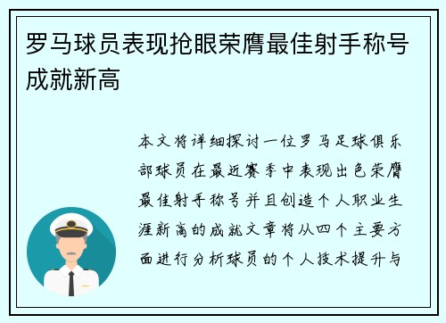 罗马球员表现抢眼荣膺最佳射手称号成就新高