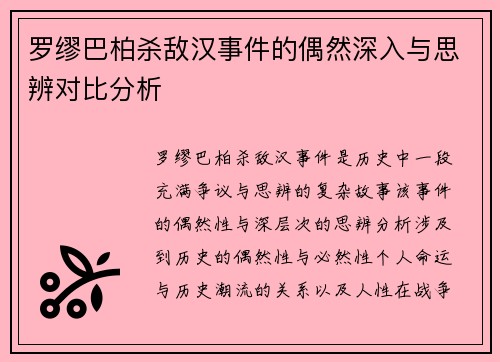 罗缪巴柏杀敌汉事件的偶然深入与思辨对比分析