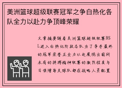 美洲篮球超级联赛冠军之争白热化各队全力以赴力争顶峰荣耀