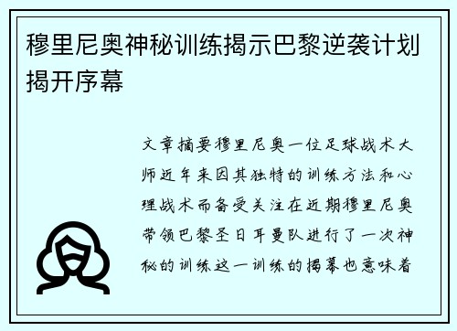 穆里尼奥神秘训练揭示巴黎逆袭计划揭开序幕