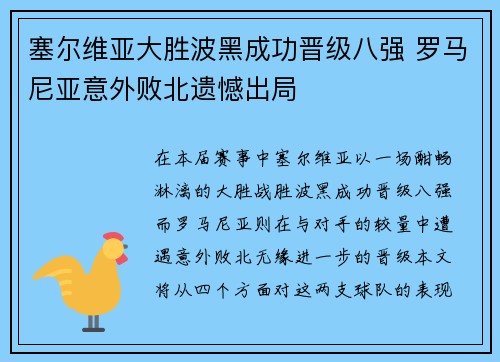 塞尔维亚大胜波黑成功晋级八强 罗马尼亚意外败北遗憾出局