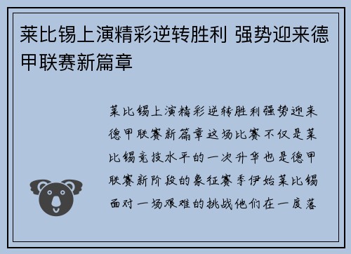 莱比锡上演精彩逆转胜利 强势迎来德甲联赛新篇章