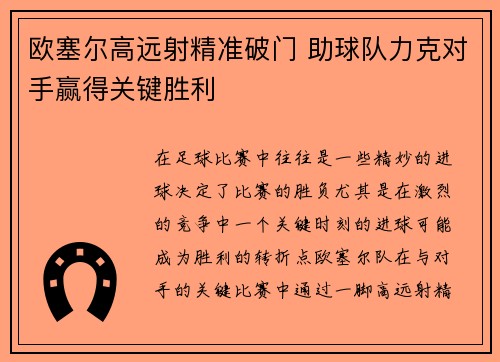 欧塞尔高远射精准破门 助球队力克对手赢得关键胜利