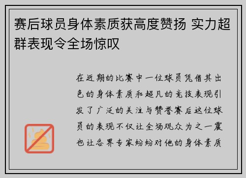 赛后球员身体素质获高度赞扬 实力超群表现令全场惊叹