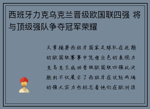 西班牙力克乌克兰晋级欧国联四强 将与顶级强队争夺冠军荣耀