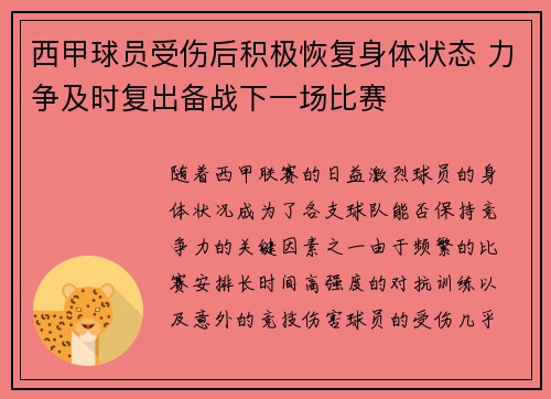 西甲球员受伤后积极恢复身体状态 力争及时复出备战下一场比赛