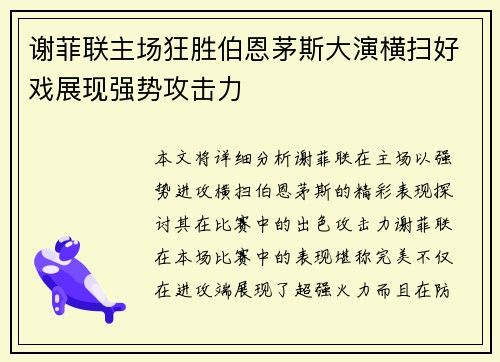 谢菲联主场狂胜伯恩茅斯大演横扫好戏展现强势攻击力