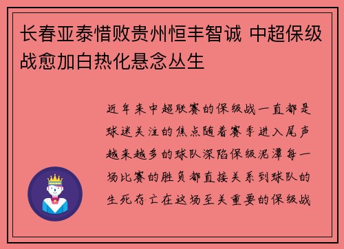 长春亚泰惜败贵州恒丰智诚 中超保级战愈加白热化悬念丛生