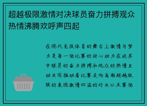 超越极限激情对决球员奋力拼搏观众热情沸腾欢呼声四起