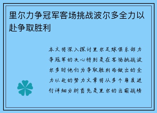 里尔力争冠军客场挑战波尔多全力以赴争取胜利