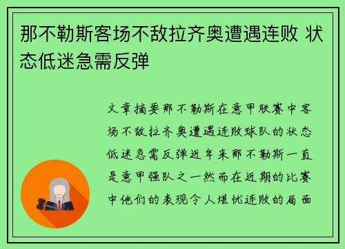 那不勒斯客场不敌拉齐奥遭遇连败 状态低迷急需反弹