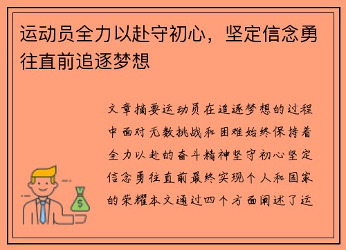 运动员全力以赴守初心，坚定信念勇往直前追逐梦想