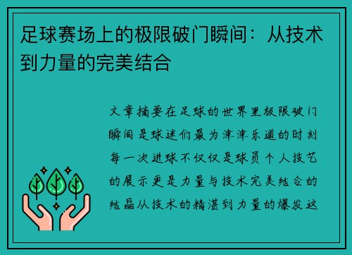 足球赛场上的极限破门瞬间：从技术到力量的完美结合