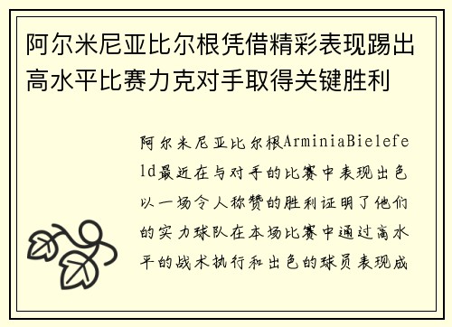 阿尔米尼亚比尔根凭借精彩表现踢出高水平比赛力克对手取得关键胜利