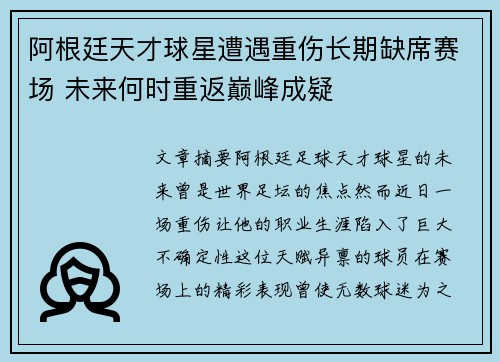 阿根廷天才球星遭遇重伤长期缺席赛场 未来何时重返巅峰成疑