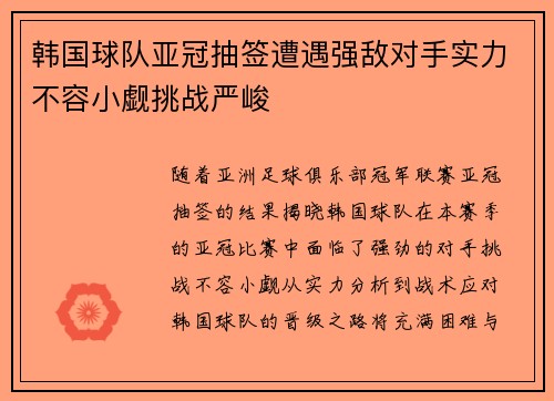 韩国球队亚冠抽签遭遇强敌对手实力不容小觑挑战严峻