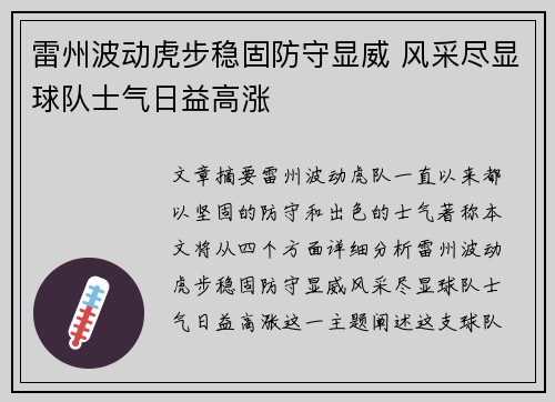 雷州波动虎步稳固防守显威 风采尽显球队士气日益高涨