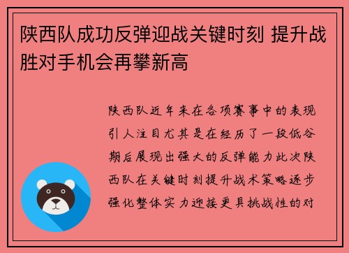 陕西队成功反弹迎战关键时刻 提升战胜对手机会再攀新高