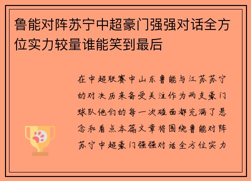 鲁能对阵苏宁中超豪门强强对话全方位实力较量谁能笑到最后