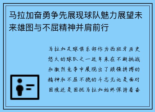 马拉加奋勇争先展现球队魅力展望未来雄图与不屈精神并肩前行