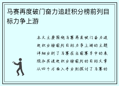 马赛再度破门奋力追赶积分榜前列目标力争上游