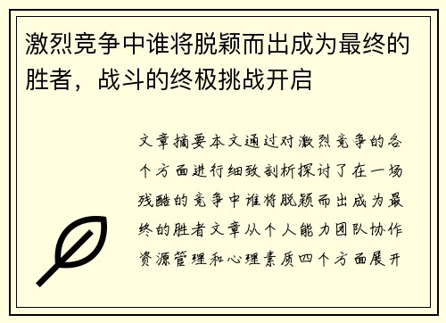 激烈竞争中谁将脱颖而出成为最终的胜者，战斗的终极挑战开启