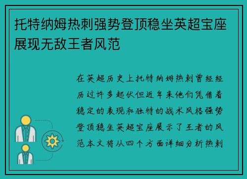 托特纳姆热刺强势登顶稳坐英超宝座展现无敌王者风范